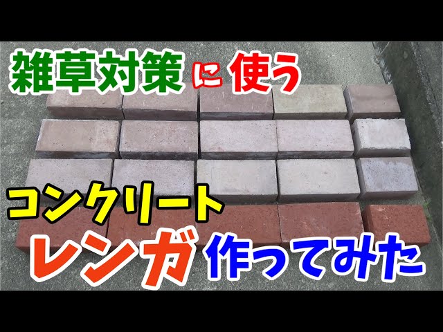 固まる土 まさ王 を参考に自作した 固まる砂 で雑草対策 Litetube