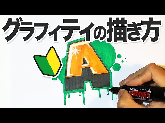 グラフィティの描き方 04 かざり 崩し編 Litetube