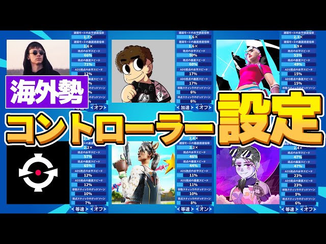 等速 アジア2位を取った最新感度を公開 有名padプレイヤーの感度設定まとめ フォートナイト Fortnite Litetube 等速 アジア2位を取った最新感度を公開 有名padプレイヤーの感度設定まとめ フォートナイト Fortnite Litetube