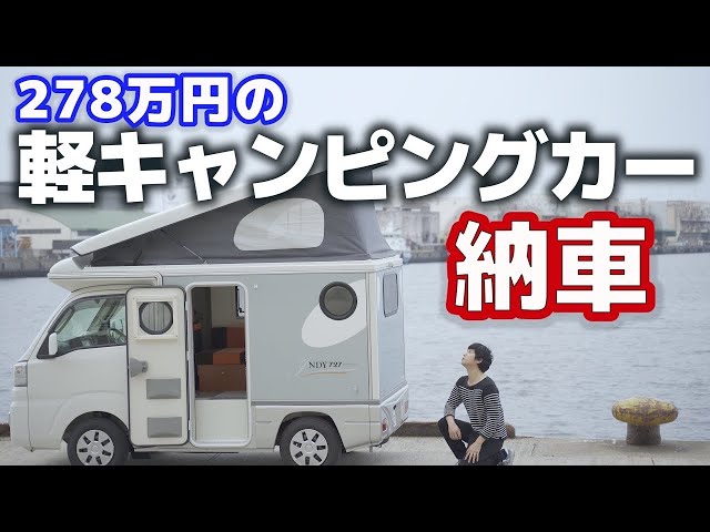 納車 軽キャンピングカー 中古のインディ727 4wd5mt Litetube 納車 軽キャンピングカー 中古のインディ727 4wd5mt Litetube