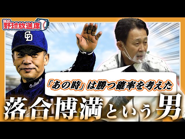 落合博満 8年間一緒にやって感じたオレ流野球の全貌 森繁和 Litetube 落合博満 8年間一緒にやって感じたオレ流野球の全貌 森繁和 Litetube