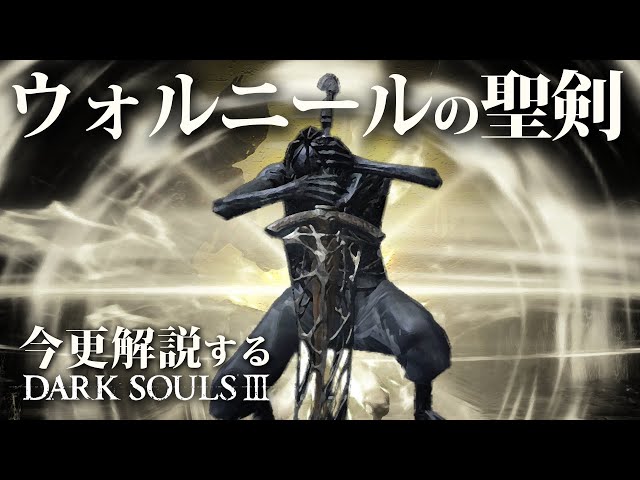 素性 刺客なら 法王騎士の曲剣 で氷原を舞え 今更解説するダークソウル3 Litetube 素性 刺客なら 法王騎士の曲剣 で氷原を舞え 今更解説するダークソウル3 Litetube