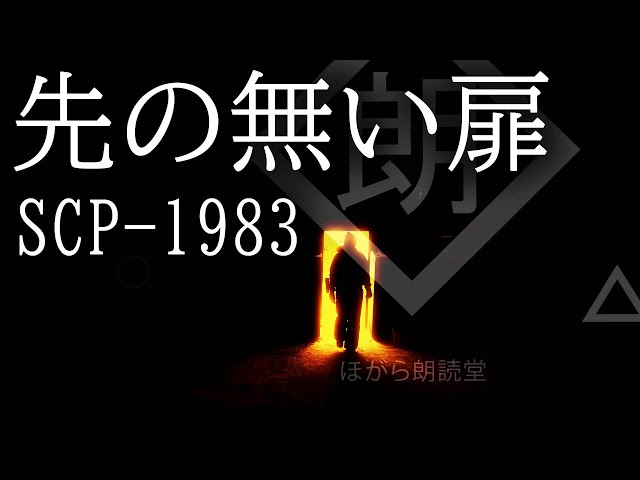 朗読 Scp 19 先の無い扉 Litetube