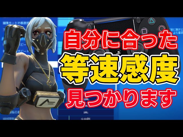 自分だけの等速感度の見つけ方 合わせ方をどこよりも分かりやすく教えます 低感度でも大丈夫 フォートナイト Fortnite Litetube