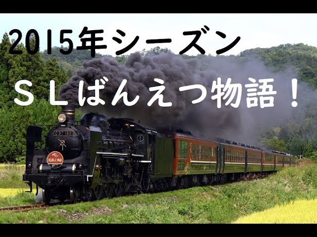 磐越西線 徳沢 上野尻 C57 180 12系ばんもの客車7b ばんえつ物語 Litetube