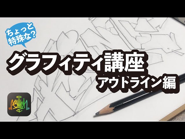 グラフィティの描き方 02 仕上げ編 Litetube グラフィティの描き方 02 仕上げ編 Litetube