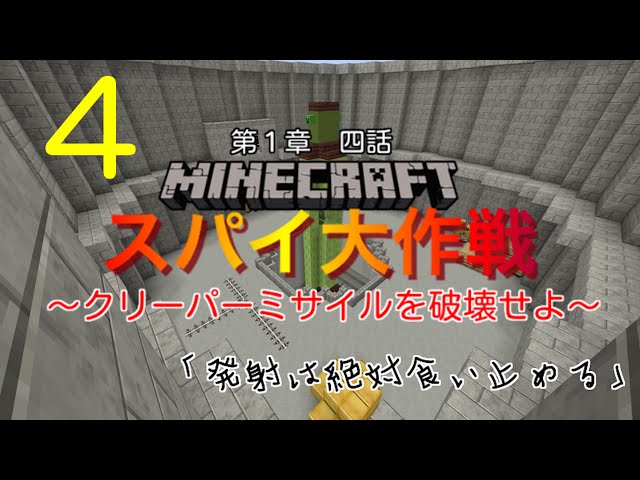マイクラ スパイ大作戦4話 クリーパーミサイルを破壊せよ Ps3 Ps4 Vita Litetube マイクラ スパイ大作戦4話 クリーパーミサイルを破壊せよ Ps3 Ps4 Vita Litetube