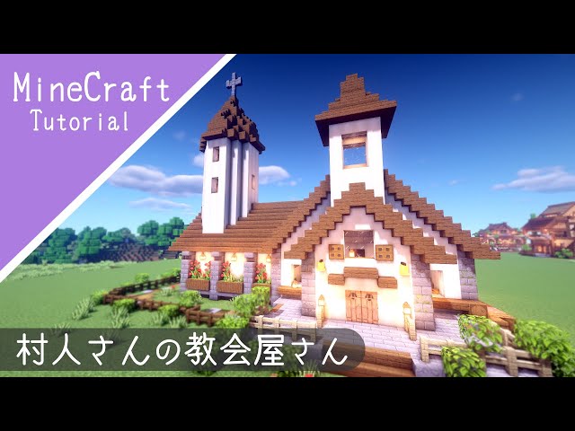 マインクラフト オシャレな教会の作り方 建築講座 Litetube