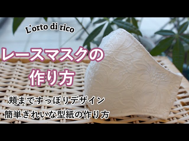 無料型紙 リモラブ風マスク 女性のためのきれいマスクの作り方 かんたんに秋冬マスク 内側をすっきり仕上げるコツ Km Litetube