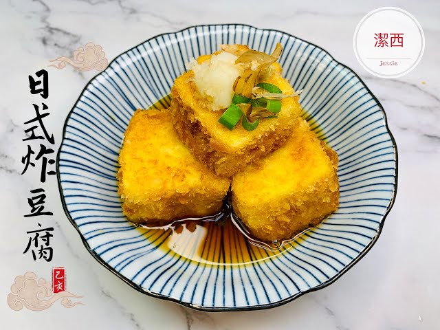 日式炸豆腐 50元出好菜 在家吃出美味 95 潔西廚房 Litetube