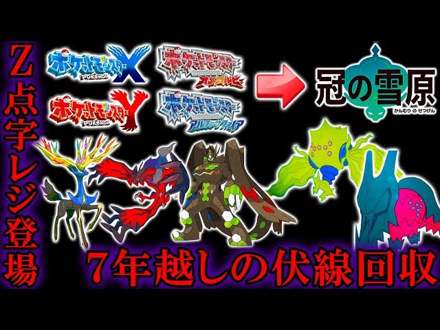 Z点字レジ系登場 新レジ系の謎は7年前のxyとorasに隠されていた カロス神話とazoth計画が伏線 冠の雪原 鎧の孤島 ポケモン剣盾 Litetube