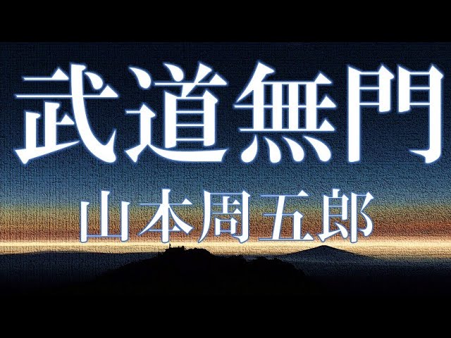 朗読 武道無門 山本周五郎 読み手 アリア Litetube 朗読 武道無門 山本周五郎 読み手 アリア Litetube