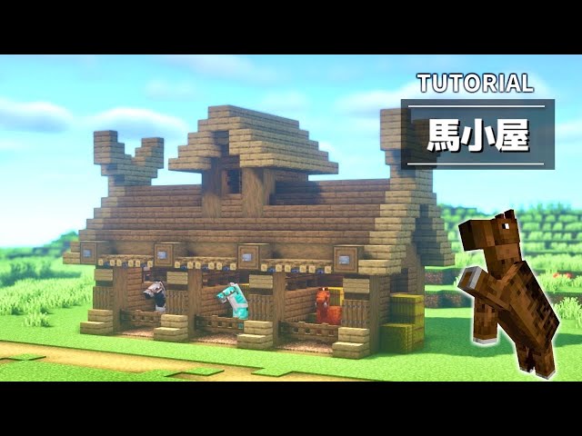 マイクラ おしゃれな馬小屋の作り方 サバイバル用 建築講座 Litetube