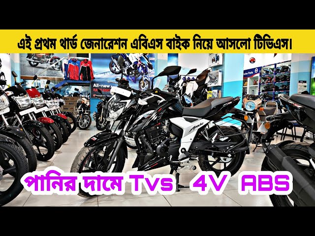 অবশ ষ Tvs Apache Rtr 160 4v Abs In Bangladesh আসল ন Apache Rtr 160 4v Fi Abs Rtr Abs Riku Vlogs Litetube