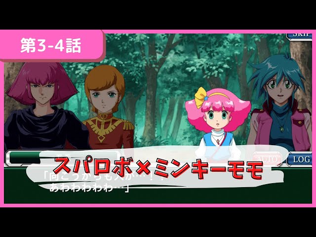 スパロボxw ミンキーモモ参戦 夢と希望の魔法少女 第3 4話 完結編 Litetube スパロボxw ミンキーモモ参戦 夢と希望の魔法少女 第3 4話 完結編 Litetube