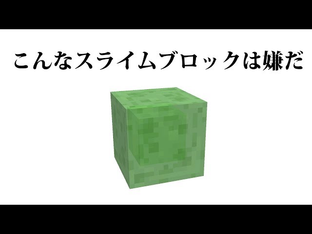 こんなスライムブロックは嫌だ マインクラフト Minecraft Litetube