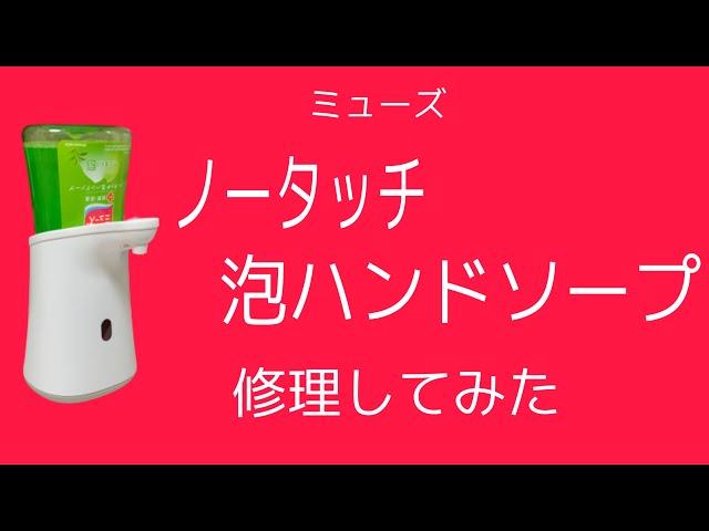 最新版ミューズ ノータッチ泡ハンドソープ 本体修理 泡が出ない対処方法 本体分解方法 Litetube 最新版ミューズ ノータッチ泡ハンドソープ 本体修理 泡が出ない対処方法 本体分解方法 Litetube