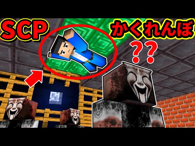 マイクラアニメ Scpに見つかったら即死 Scpガチャかくれんぼ対決 かくれんぼ マインクラフト Scp Litetube