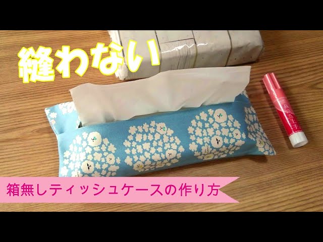 100均diy ティッシュケース ソフトパック用 簡単な作り方 Litetube 100均diy ティッシュケース ソフトパック用 簡単な作り方 Litetube