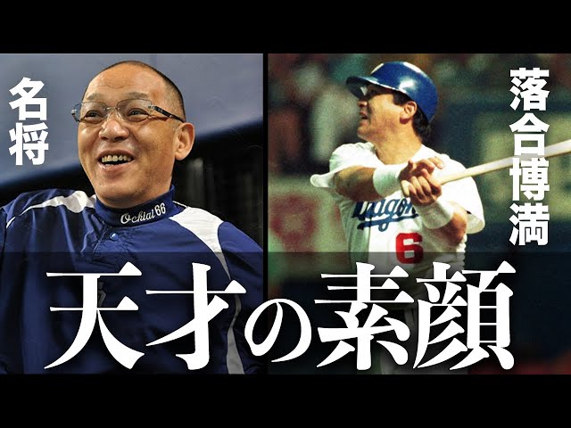 落合博満 8年間一緒にやって感じたオレ流野球の全貌 森繁和 大谷翔平ホームランダービー Litetube 落合博満 8年間一緒にやって感じたオレ流野球の全貌 森繁和 大谷翔平ホームランダービー Litetube