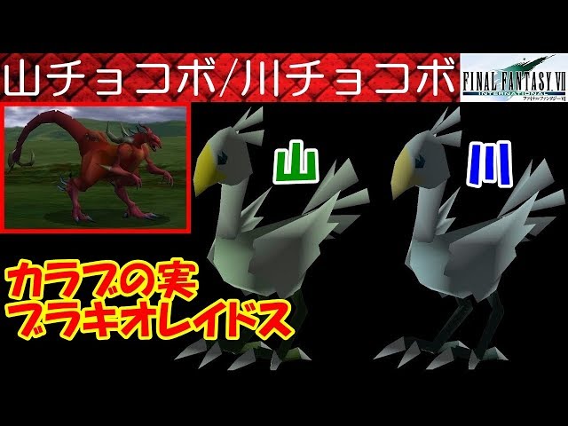 Hd Ff7攻略 41 チョコボファーム チョコ房 チョコぼう 購入 コスモキャニオン マテリア フルケア ファイナルファンタジー7 Final Fantasy Vii Kenchannel Litetube Hd Ff7攻略 41 チョコボファーム チョコ房 チョコぼう 購入 コスモキャニオン マテリア フルケア ファイナルファンタジー7 Final Fantasy Vii Kenchannel Litetube