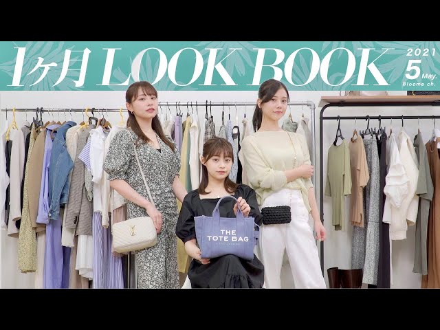 1ヶ月lookbook 30日間の春服着回しコーデに挑戦してみました 4月号 骨格ストレート 骨格ウェーブ 骨格ナチュラル Litetube 1ヶ月lookbook 30日間の春服着回しコーデに挑戦してみました 4月号 骨格ストレート 骨格ウェーブ 骨格ナチュラル Litetube