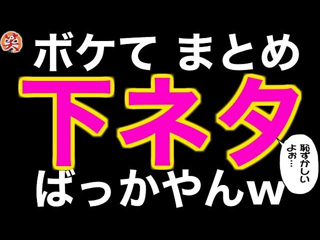 ボケて 下ネタ 殿堂入りの面白まとめ 413 爆笑屋 Litetube