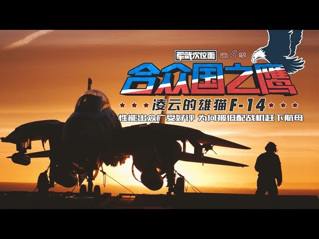 军武次位面第五季第10期美国传奇舰载机一次携带6枚巨型导弹0公里外一击必杀 Litetube 军武次位面第五季第10期美国传奇舰载机一次携带6枚巨型导弹0公里外一击必杀 Litetube