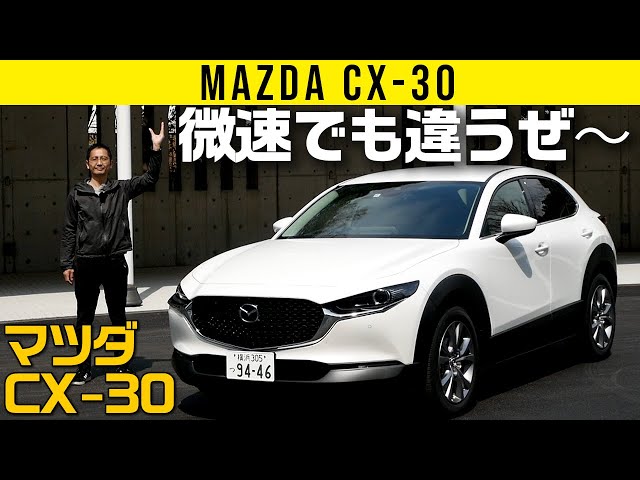既存オーナー必見 マツダcx 30に試乗 改良モデルを一般道から高速道までタップリ走ってチェック Mazda Cx 30 Xd L Package 21 Litetube