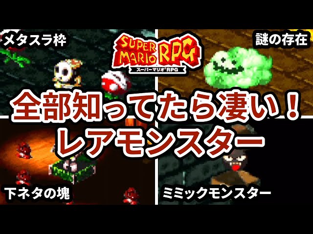 スーパーマリオrpgの難しすぎた要素3選 Litetube スーパーマリオrpgの難しすぎた要素3選 Litetube