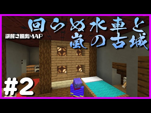 マインクラフト 1 導入が雑過ぎる脱出map 廻らぬ水車と嵐の古城 謎解き脱出 Litetube