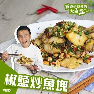 椒鹽炒魚塊 吃魚塊讓你好愉快 寶證學得會的大廚菜 80 Youtube