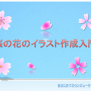 簡単イラスト講座 桜の花のイラスト作成入門 桜の描き方 Youtube