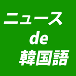 ぼのぼのが韓国で人気 その妙な理由 ニュースで韓国語 Youtube