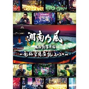 純恋歌 Special 3dcg Live Movie 湘南乃風 風伝説番外編 電脳空間伝説 Supported By 龍が如く より Youtube 純恋歌 Special 3dcg Live Movie 湘南乃風 風伝説番外編 電脳空間伝説 Supported By 龍が如く より Youtube