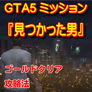Gta5 ストーリーミッション No 17 見つかった男 Friends Reunited ゴールドメダルチャレンジ Youtube Gta5 ストーリーミッション No 17 見つかった男 Friends Reunited ゴールドメダルチャレンジ Youtube