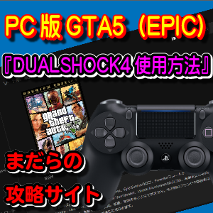 Pc版 Gta5 Epic でps4のdualshock4が動かない原因と対処方法 Youtube