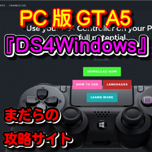 Pc版 Gta5 Epic でps4のdualshock4が動かない原因と対処方法 Youtube