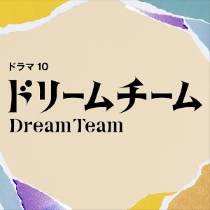 キャスト ドリーム チーム