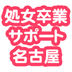処女喪失サポートのご提案 Youtube