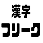 超上級 品字様の漢字 漢字のケルベロス Youtube 超上級 品字様の漢字 漢字のケルベロス Youtube