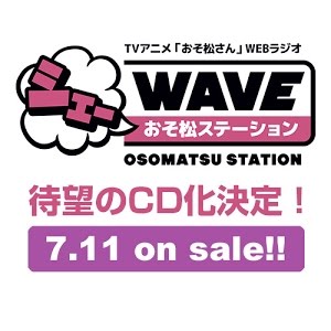 Vol 27 Tvアニメ おそ松さん Webラジオ シェ Waveおそ松ステーション Youtube