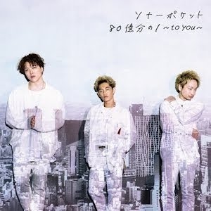 バースデーソング キミ記念日 生まれて来てくれてアリガトウ ソナーポケット Mv Full Youtube