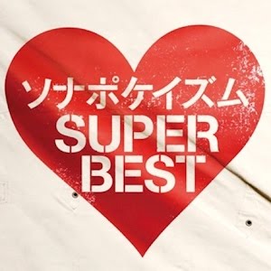 バースデーソング キミ記念日 生まれて来てくれてアリガトウ ソナーポケット Mv Full Youtube