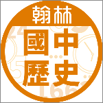 翰林國中歷史8上ch4 哈囉中國 東亞世界的經貿關係 Youtube