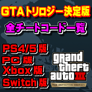 Gtaトリロジー 全チートコード一覧 Ps4 5 Pc Switch Xbox Youtube