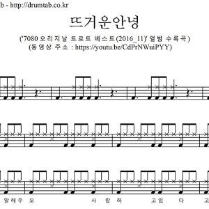 뜨거운 안녕-쟈니리-노창국 -드럼악보,드럼커버,Drum cover - YouTube 뜨거운 안녕-쟈니리-노창국 -드럼악보,드럼커버,Drum Cover - Youtube