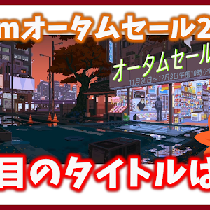 Steamオータムセール19がやってきた おすすめセール作品など Steamオータムセール19がやってきた おすすめセール作品など
