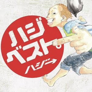 ハジ 記念日 Feat Miwa 視聴動画 Youtube