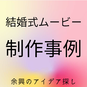 結婚式の余興 10秒ビデオレター Youtube 結婚式の余興 10秒ビデオレター Youtube